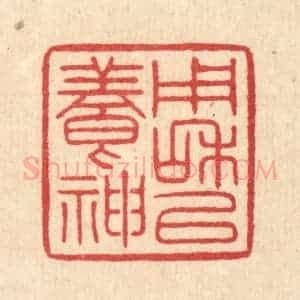 清代 汪启淑辑 印谱《用和以养神》篆刻印章作品图片欣赏
