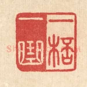 清代 汪启淑辑 印谱《一杯一曲》篆刻印章作品图片欣赏