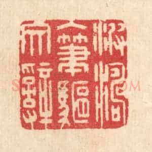 清代 汪启淑辑 印谱《波涛入笔驱文辞》篆刻印章作品图片欣赏