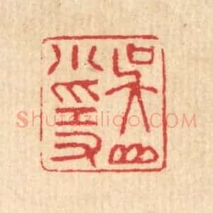 清代 汪启淑辑 印谱《吴山小隐》篆刻印章作品图片欣赏