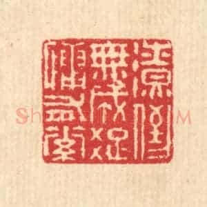 清代 汪启淑辑 印谱《潦倒无成 疏慵有素》篆刻印章作品图片欣赏