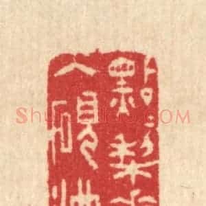 清代 汪启淑辑 印谱《点点梨花入砚池》篆刻印章作品图片欣赏