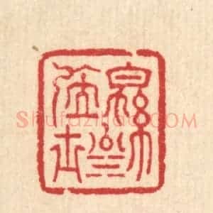 清代 汪启淑辑 印谱《绵川居士》篆刻印章作品图片欣赏