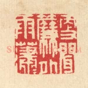 清代 汪启淑辑 印谱《更闻帘外雨潇潇》篆刻印章作品图片欣赏