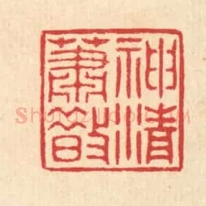 清代 汪启淑辑 印谱《神清萧散》篆刻印章作品图片欣赏