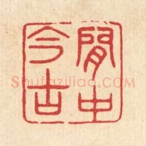 清代 汪启淑辑 印谱《闲中今古》篆刻印章作品图片欣赏