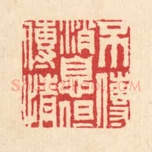 清代 汪启淑辑 印谱《不传消息但传情》篆刻印章作品图片欣赏
