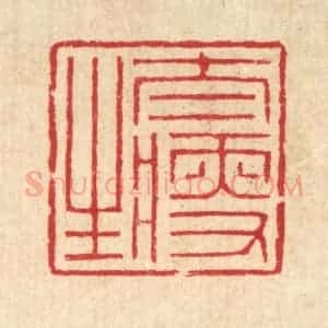 清代 汪启淑辑 印谱《太瘦生》篆刻印章作品图片欣赏