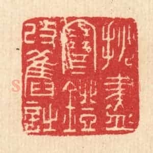 清代 汪启淑辑 印谱《挑尽寒灯改旧诗》篆刻印章作品图片欣赏