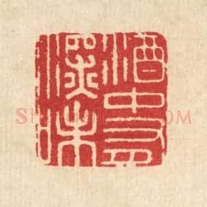 清代 汪启淑辑 印谱《酒中有深味》篆刻印章作品图片欣赏