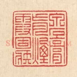 清代 汪启淑辑 印谱《泉石膏肓 烟霞痼疾》篆刻印章作品图片欣赏