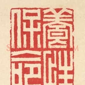 清代 汪启淑辑 印谱《养性保命》篆刻印章作品图片欣赏