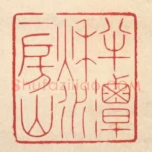 清代 汪启淑辑 印谱《半潭秋水一房山》篆刻印章作品图片欣赏