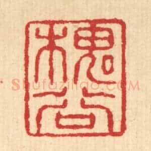 清代 汪启淑辑 印谱《槐谷》篆刻印章作品图片欣赏