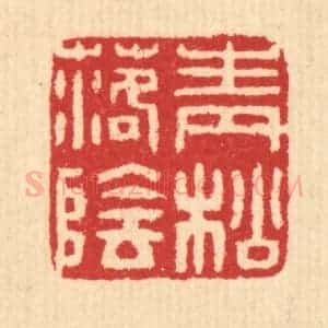 清代 汪启淑辑 印谱《青松落阴》篆刻印章作品图片欣赏