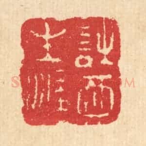 清代 汪启淑辑 印谱《诗酒生涯》篆刻印章作品图片欣赏