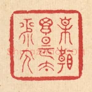 清代 汪启淑辑 印谱《相看搃是太平人》篆刻印章作品图片欣赏