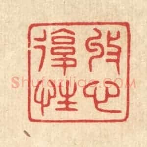 清代 汪启淑辑 印谱《收心复性》篆刻印章作品图片欣赏