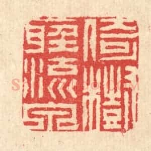 清代 汪启淑辑 印谱《倚树听流泉》篆刻印章作品图片欣赏