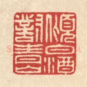 清代 汪启淑辑 印谱《倾白酒对青山》篆刻印章作品图片欣赏