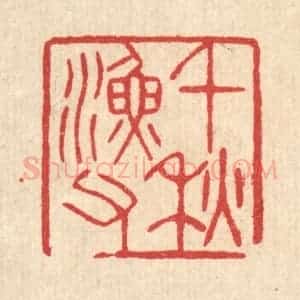 清代 汪启淑辑 印谱《千秋渔父》篆刻印章作品图片欣赏