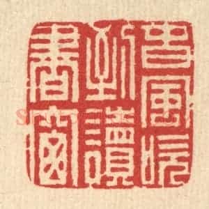 清代 汪启淑辑 印谱《春风吹到读书窗》篆刻印章作品图片欣赏
