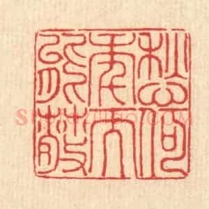清代 汪启淑辑 印谱《愁何年而能散》篆刻印章作品图片欣赏