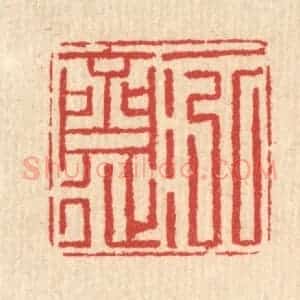 清代 汪启淑辑 印谱《一泓斋》篆刻印章作品图片欣赏