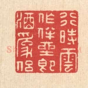 清代 汪启淑辑 印谱《行时云作伴 坐即酒为侣》篆刻印章作品图片欣赏