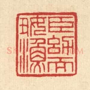 清代 汪启淑辑 印谱《臣㓜而好渔》篆刻印章作品图片欣赏