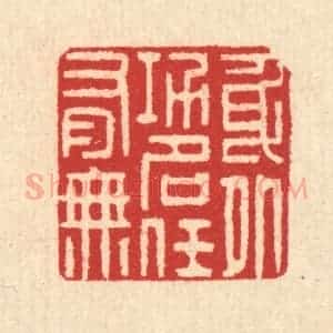 清代 汪启淑辑 印谱《身外功名任有无》篆刻印章作品图片欣赏