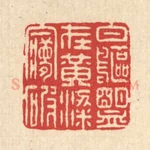 清代 汪启淑辑 印谱《白鸥盟在黄粱梦破》篆刻印章作品图片欣赏
