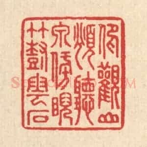 清代 汪启淑辑 印谱《仰观山俯听泉 傍睨竹树云石》篆刻印章作品图片欣赏