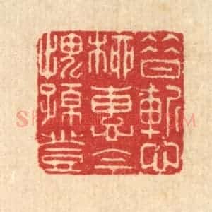 清代 汪启淑辑 印谱《昔惭柳惠 今愧孙登》篆刻印章作品图片欣赏