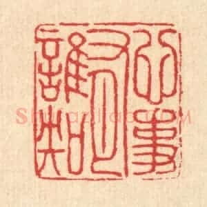 清代 汪启淑辑 印谱《心事有谁知》篆刻印章作品图片欣赏