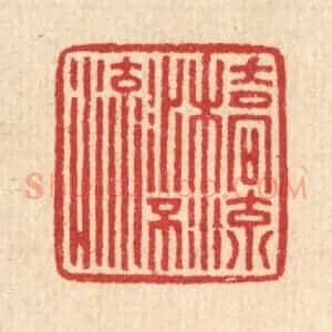 清代 汪启淑辑 印谱《桥流水不流》篆刻印章作品图片欣赏