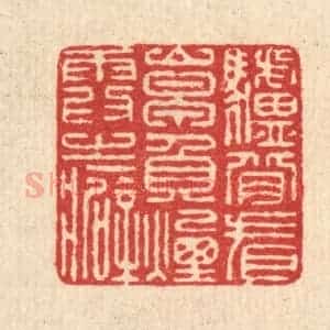 清代 汪启淑辑 印谱《驴背看山早 负烟霞之癖》篆刻印章作品图片欣赏