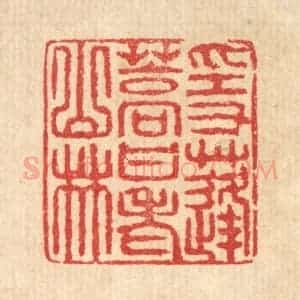 清代 汪启淑辑 印谱《隐蓬蒿甘老山林》篆刻印章作品图片欣赏