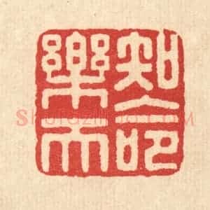 清代 汪启淑辑 印谱《知命乐天》篆刻印章作品图片欣赏