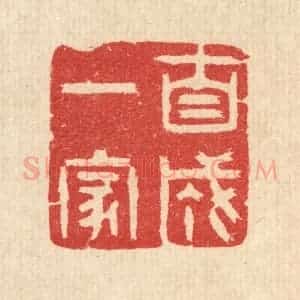 清代 汪启淑辑 印谱《自成一家》篆刻印章作品图片欣赏