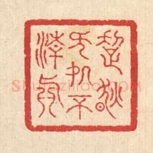 清代 汪启淑辑 印谱《超然无处不清真》篆刻印章作品图片欣赏
