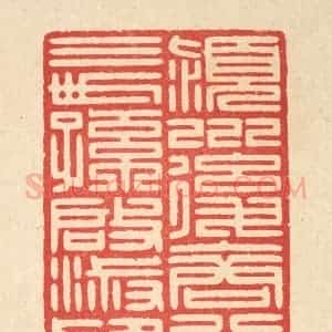 清代 汪启淑辑 印谱《颖川后裔八十三世孙启淑印》篆刻印章作品图片欣赏