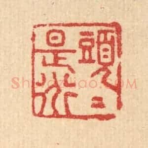清代 汪启淑辑 印谱《头头是道》篆刻印章作品图片欣赏