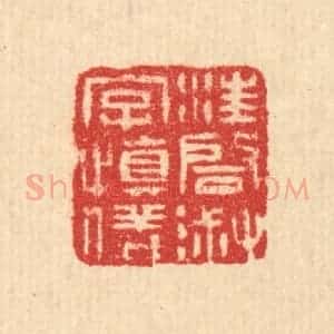 清代 汪启淑辑 印谱《汪启淑字慎仪》篆刻印章作品图片欣赏