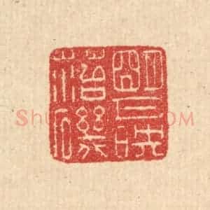 清代 汪启淑辑 印谱《明月映苔矶》篆刻印章作品图片欣赏