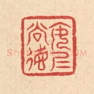 清代 汪启淑辑 印谱《安仁尚德》篆刻印章作品图片欣赏