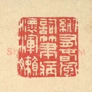 清代 汪启淑辑 印谱《纵有春风词笔 病怀浑懒》篆刻印章作品图片欣赏