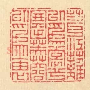 清代 汪启淑辑 印谱《葺江蓠以为裳兮 搴芙蓉以为袖》篆刻印章作品图片欣赏