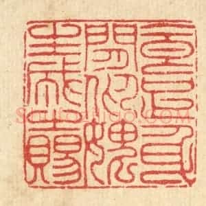 清代 汪启淑辑 印谱《食足身闲 仰愧生成之赐》篆刻印章作品图片欣赏