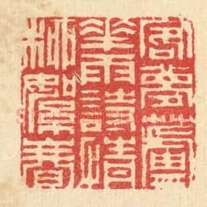 清代 汪启淑辑 印谱《客梦芦花雨 诗情柳絮春》篆刻印章作品图片欣赏